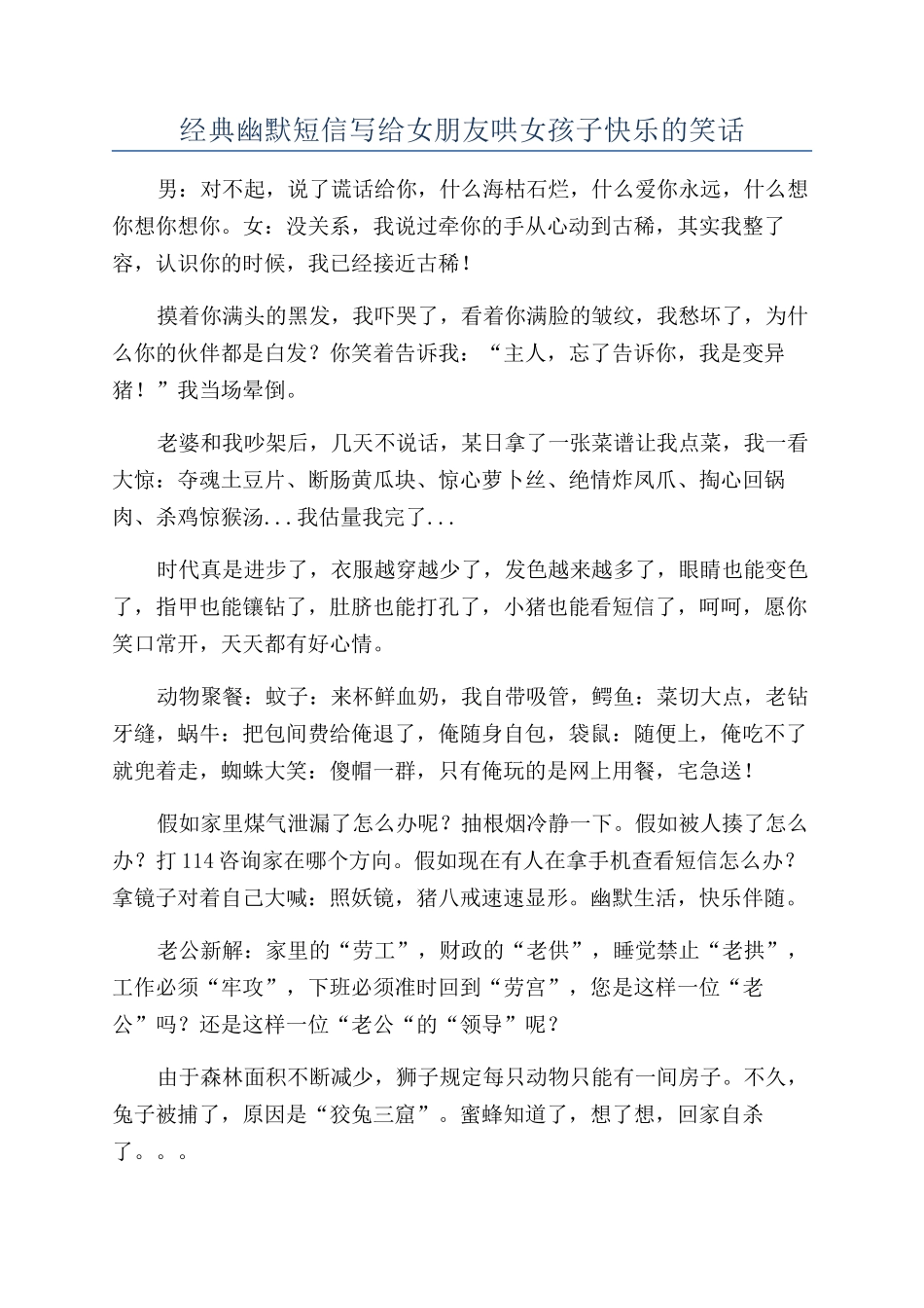 经典幽默短信写给女朋友哄女孩子开心的笑话_第1页