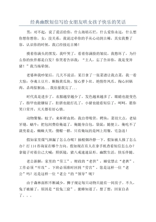 经典幽默短信写给女朋友哄女孩子开心的笑话