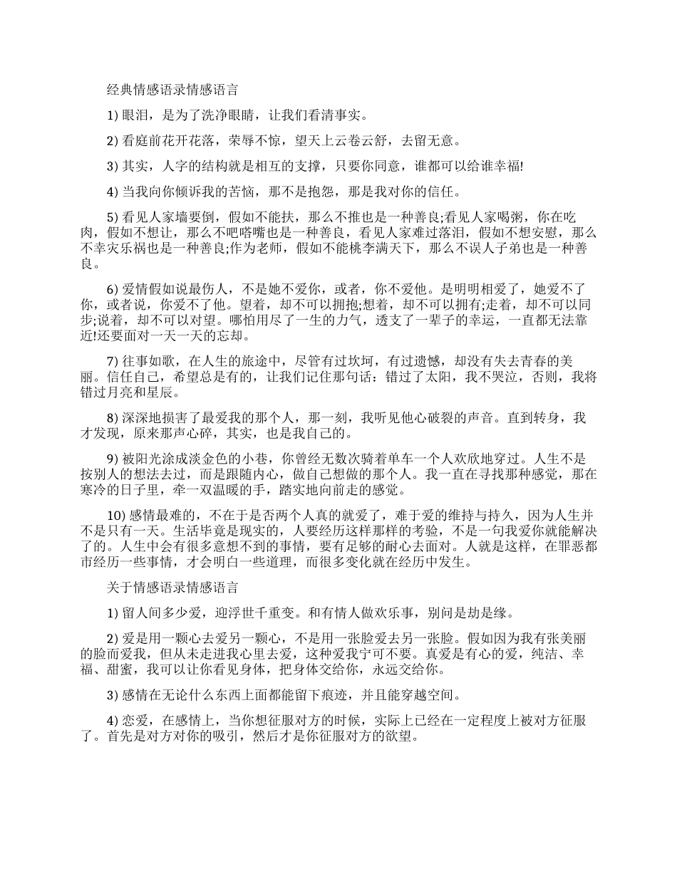 经典情感语录情感语言集锦_第1页