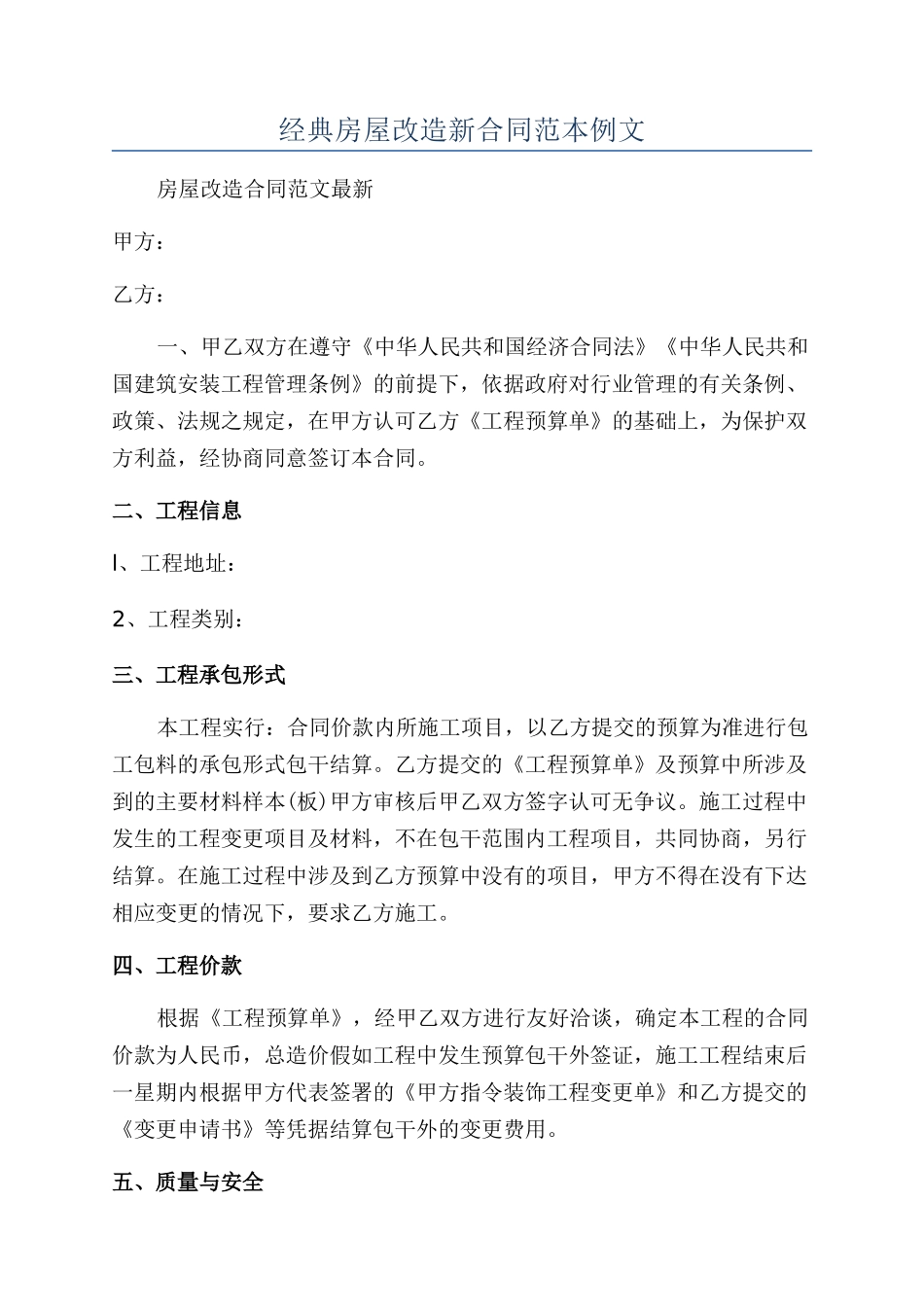 经典房屋改造新合同范本例文_第1页