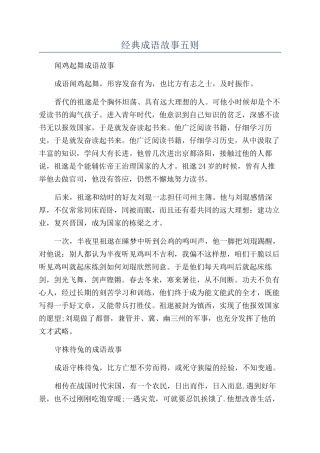 经典成语故事五则