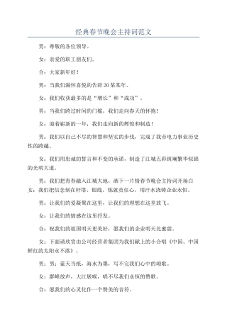 经典春节晚会主持词范文