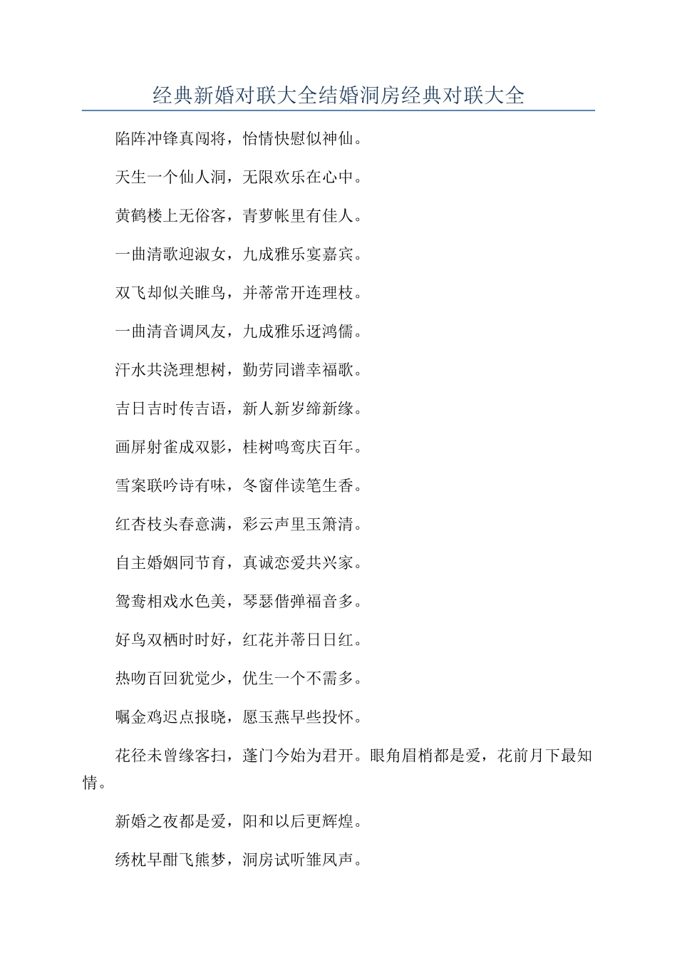 经典新婚对联大全结婚洞房经典对联大全_第1页