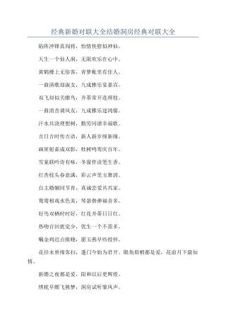 经典新婚对联大全结婚洞房经典对联大全