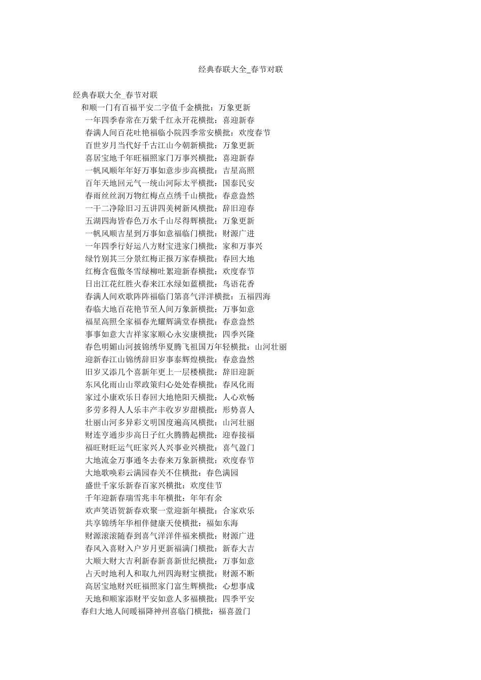 经典春联大全-春节对联_第1页