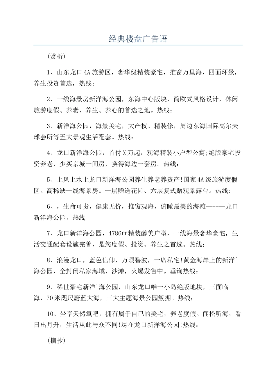 经典楼盘广告语_第1页