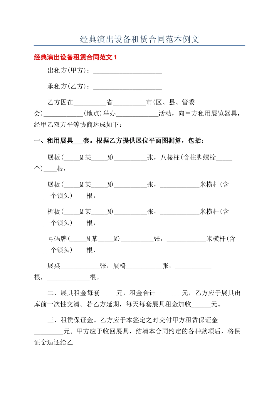 经典演出设备租赁合同范本例文_第1页