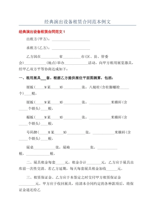 经典演出设备租赁合同范本例文