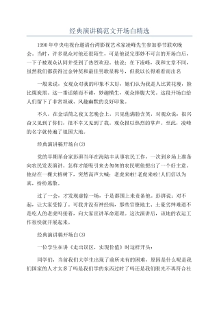 经典演讲稿范文开场白精选