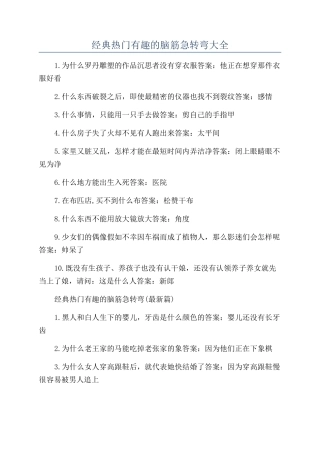 经典热门有趣的脑筋急转弯大全