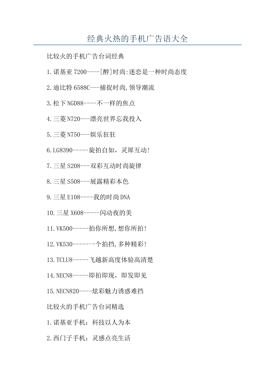 经典火热的手机广告语大全_第1页