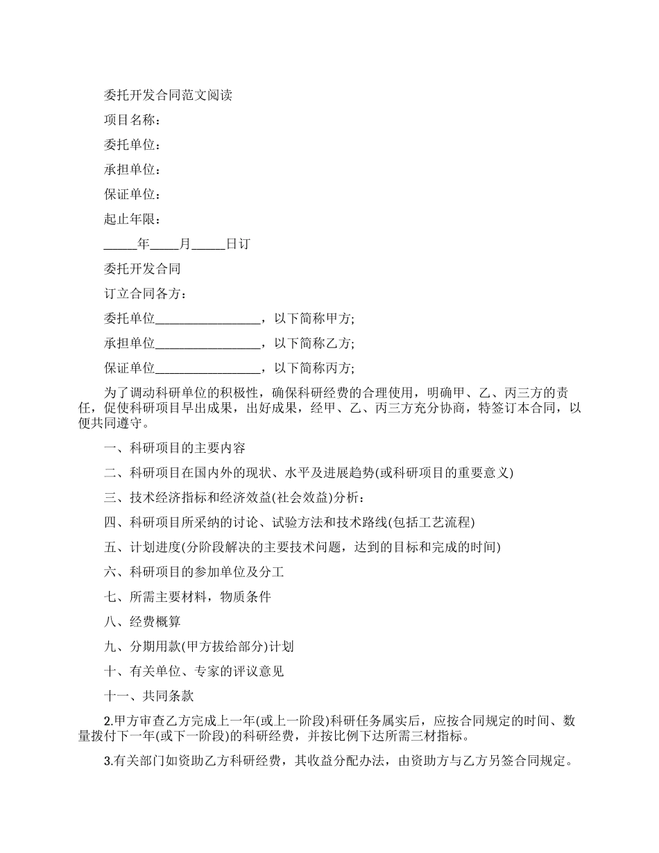 经典版委托开发合同范文_第1页