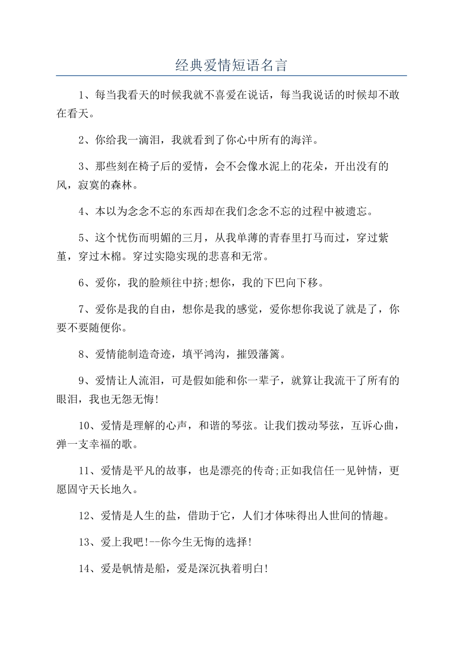 经典爱情短语名言_第1页