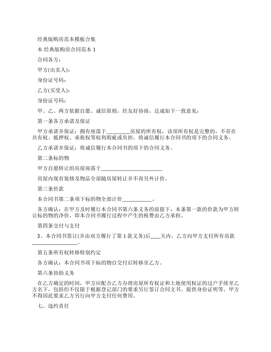 经典版购房合同范本范文合集_第1页