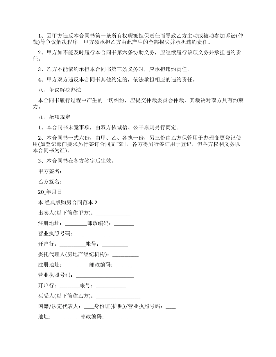 经典版购房合同范本范文合集_第2页