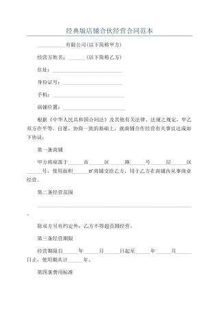 经典版店铺合伙经营合同范本