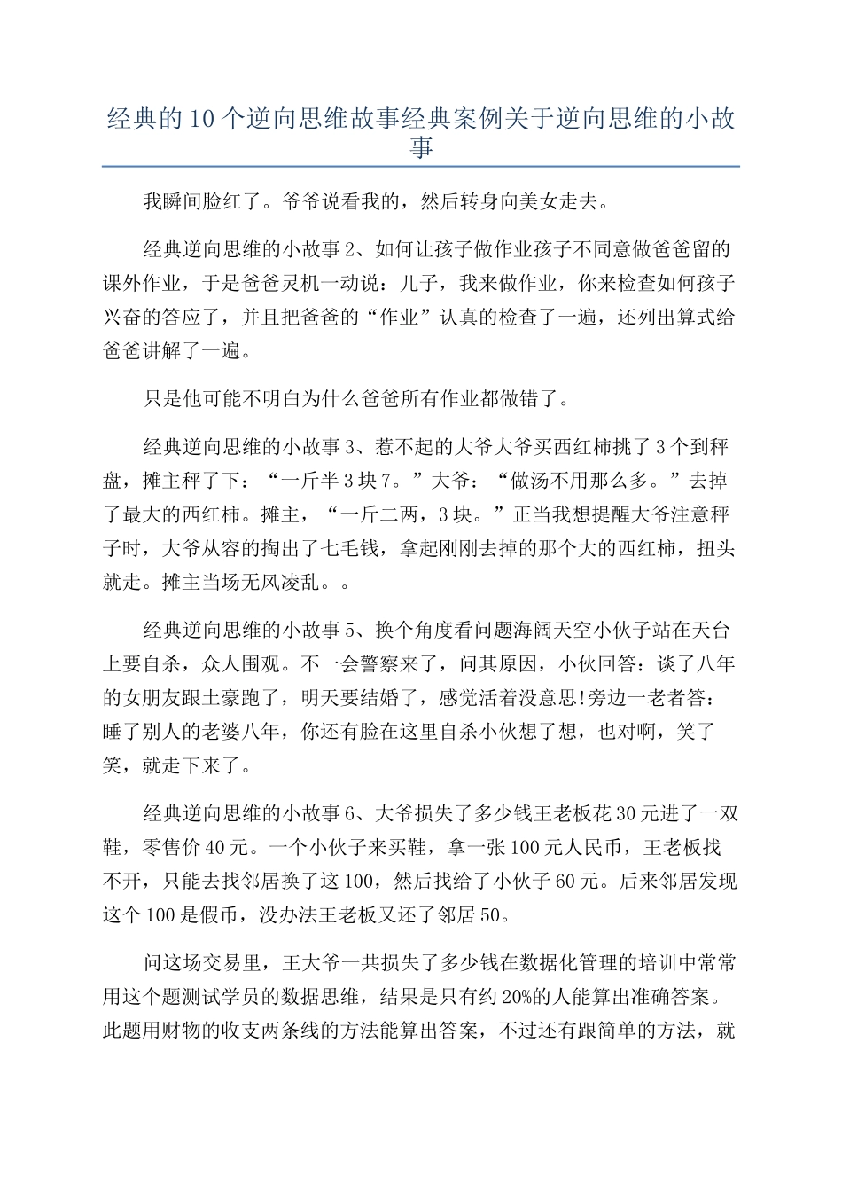 经典的10个逆向思维故事经典案例关于逆向思维的小故事_第1页