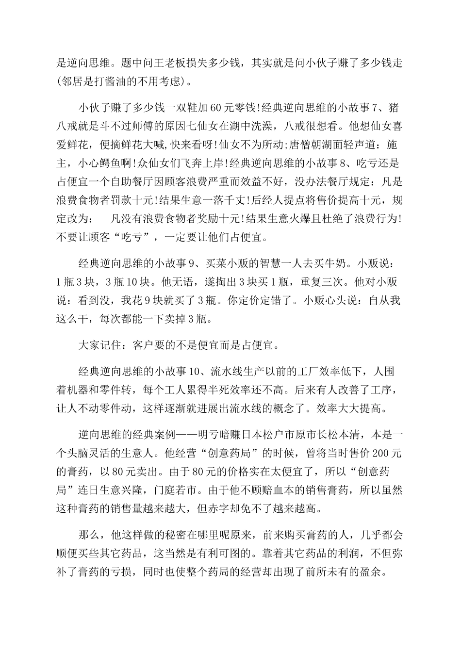 经典的10个逆向思维故事经典案例关于逆向思维的小故事_第2页