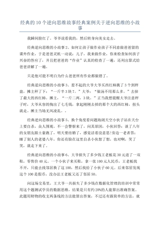 经典的10个逆向思维故事经典案例关于逆向思维的小故事