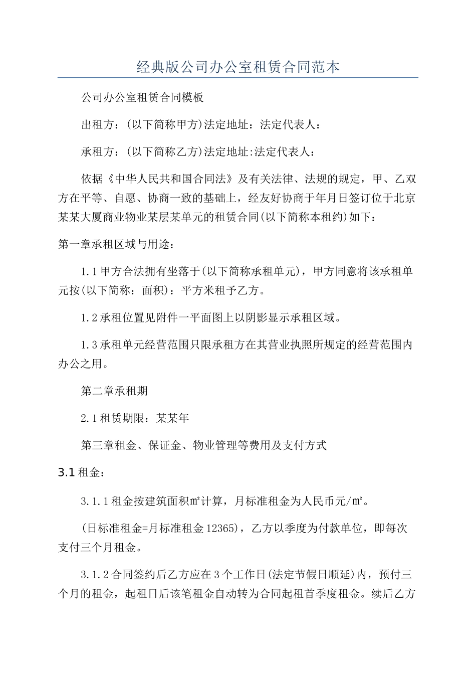 经典版公司办公室租赁合同范本_第1页