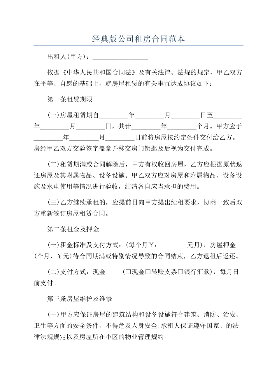 经典版公司租房合同范本_第1页