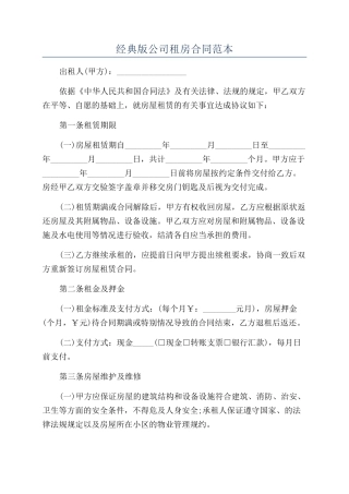 经典版公司租房合同范本