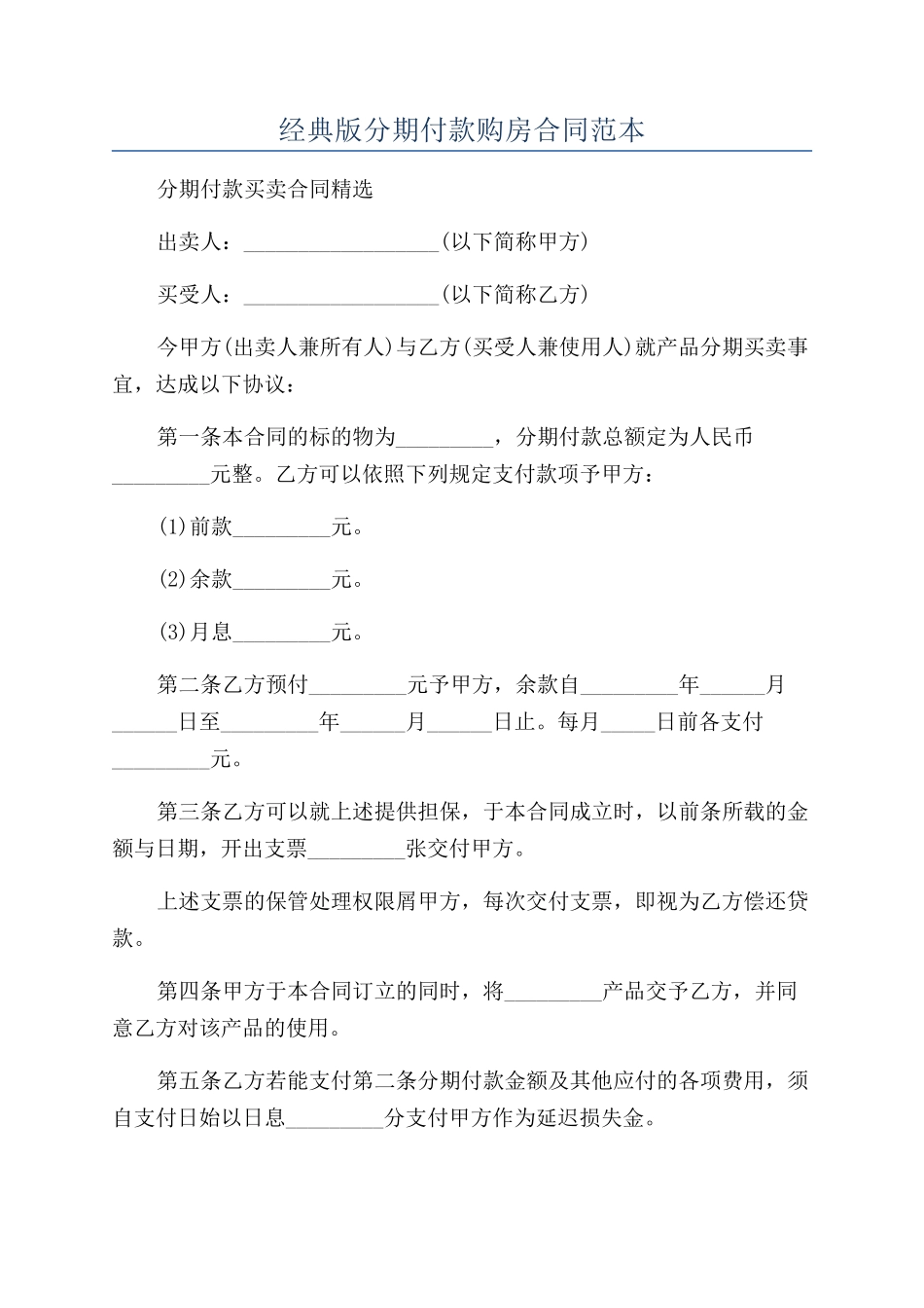 经典版分期付款购房合同范本_第1页