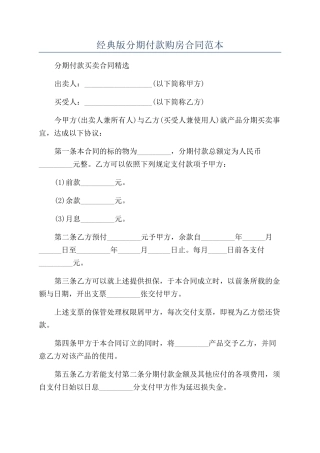 经典版分期付款购房合同范本