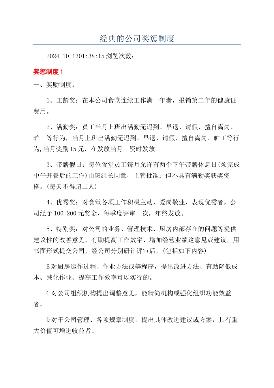 经典的公司奖惩制度_第1页