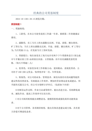 经典的公司奖惩制度