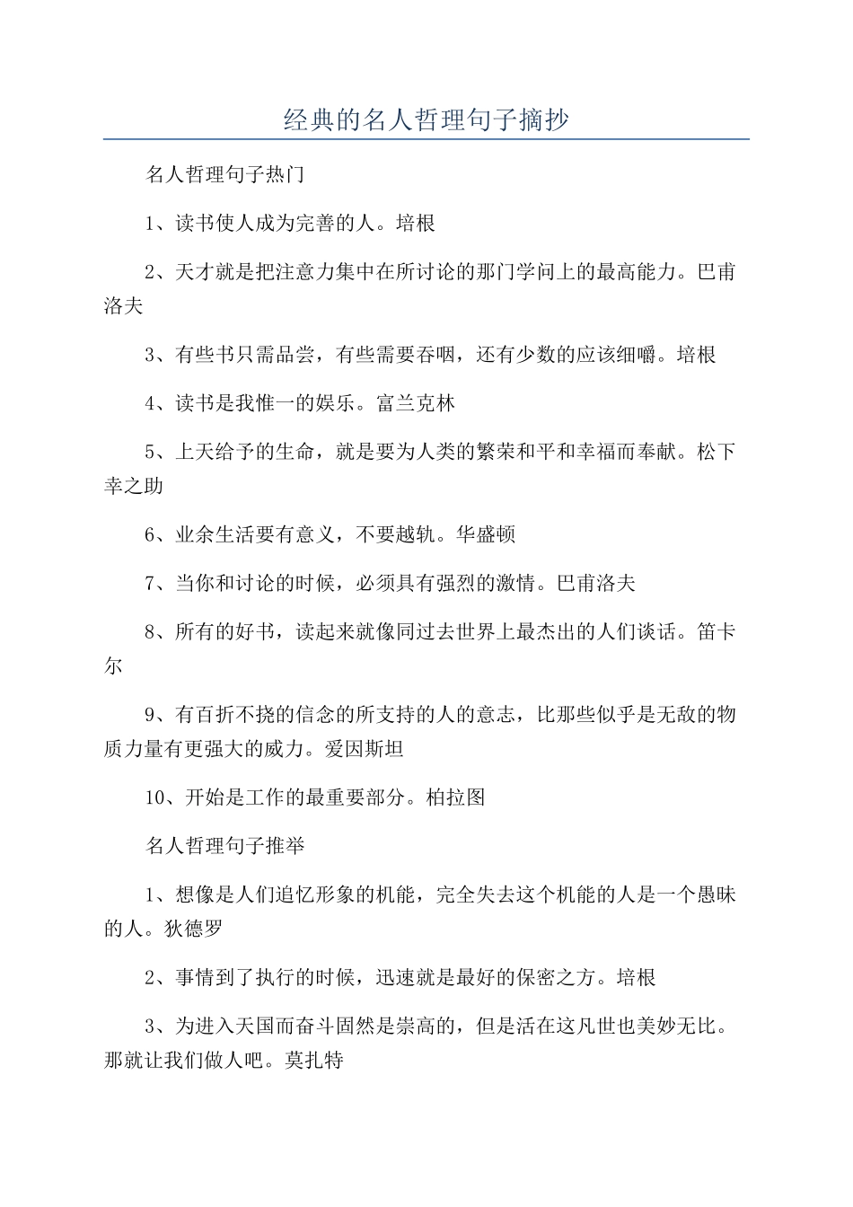 经典的名人哲理句子摘抄_第1页