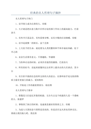 经典的名人哲理句子摘抄