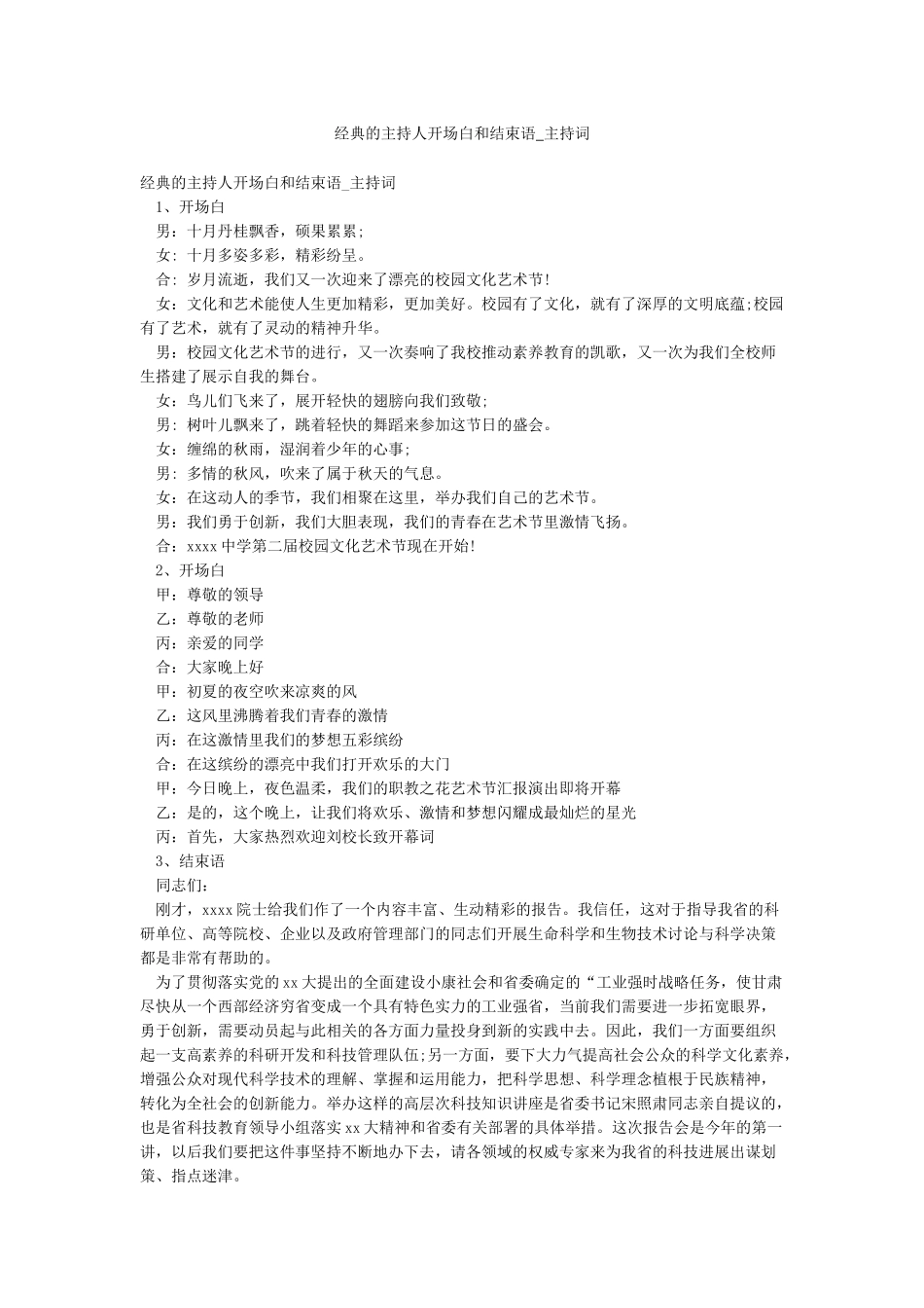 经典的主持人开场白和结束语-主持词_第1页