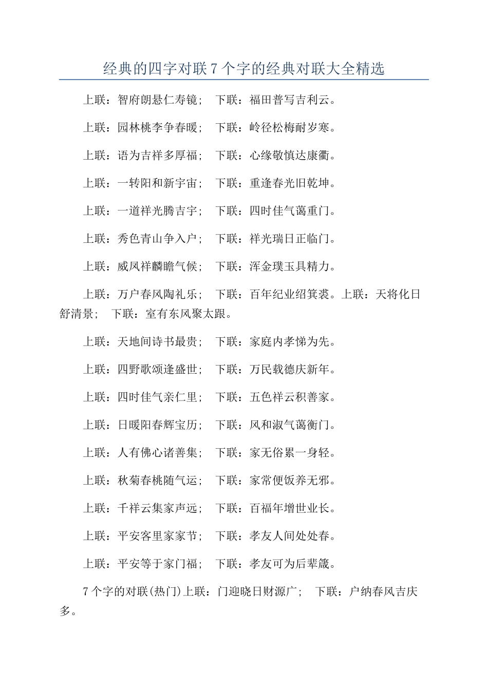 经典的四字对联7个字的经典对联大全精选_第1页