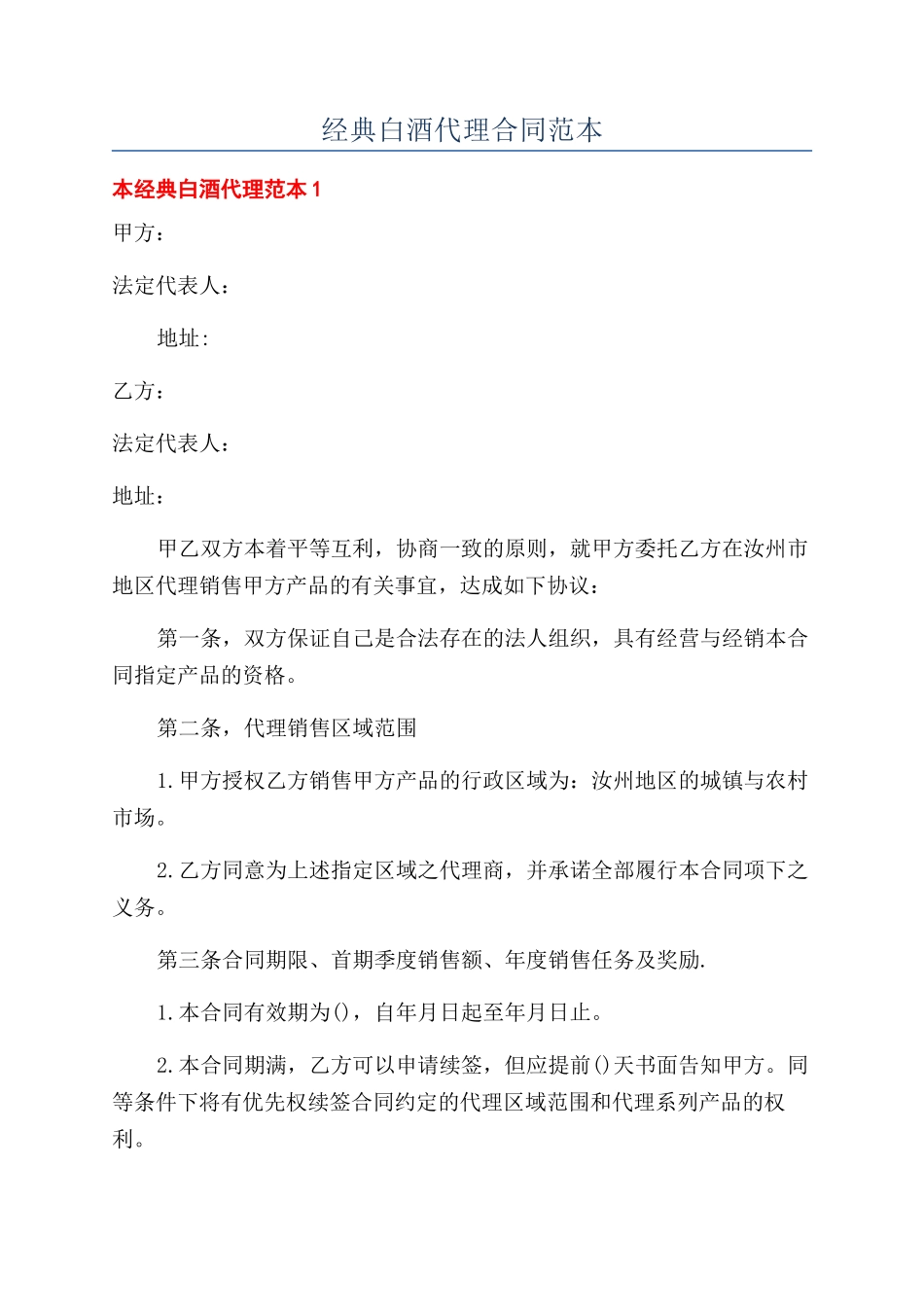 经典白酒代理合同范本_第1页