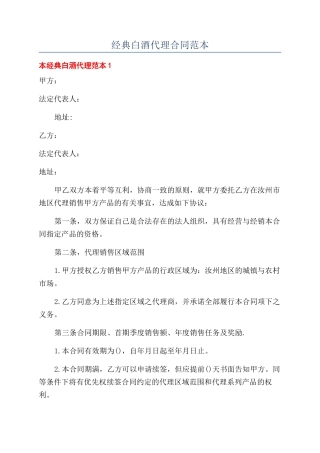 经典白酒代理合同范本
