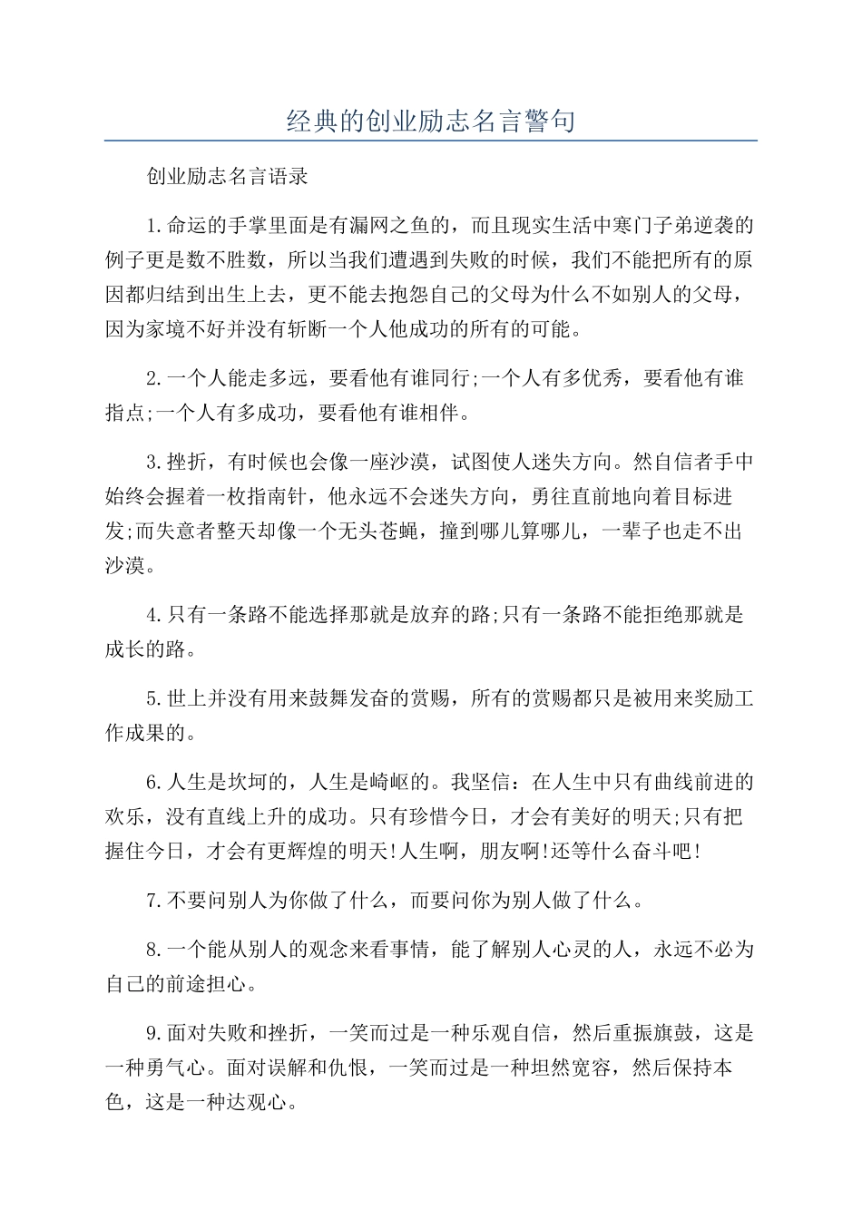 经典的创业励志名言警句_第1页