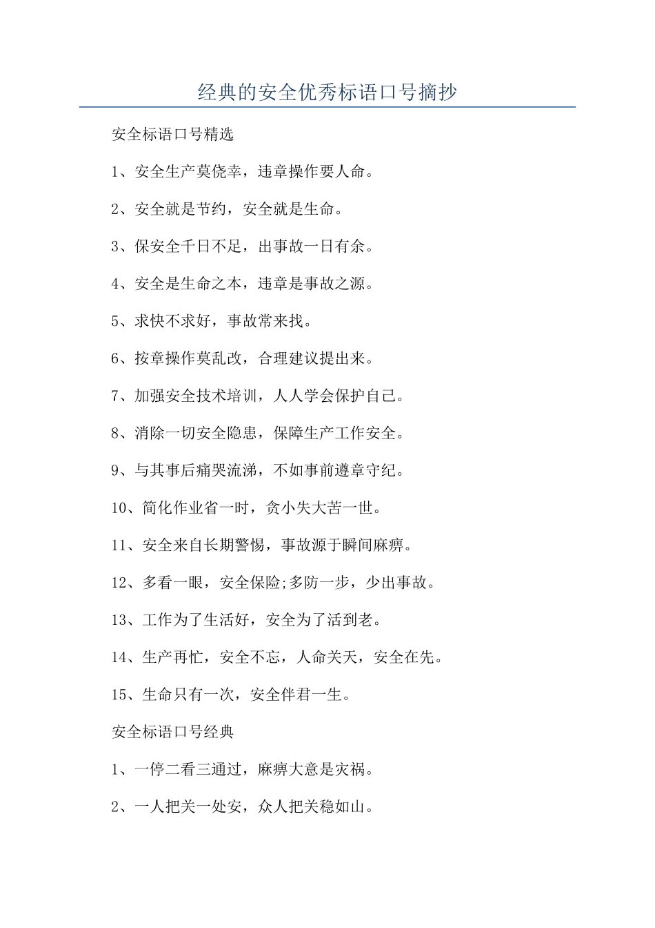 经典的安全优秀标语口号摘抄_第1页