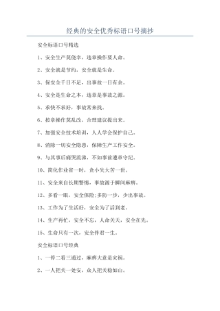 经典的安全优秀标语口号摘抄