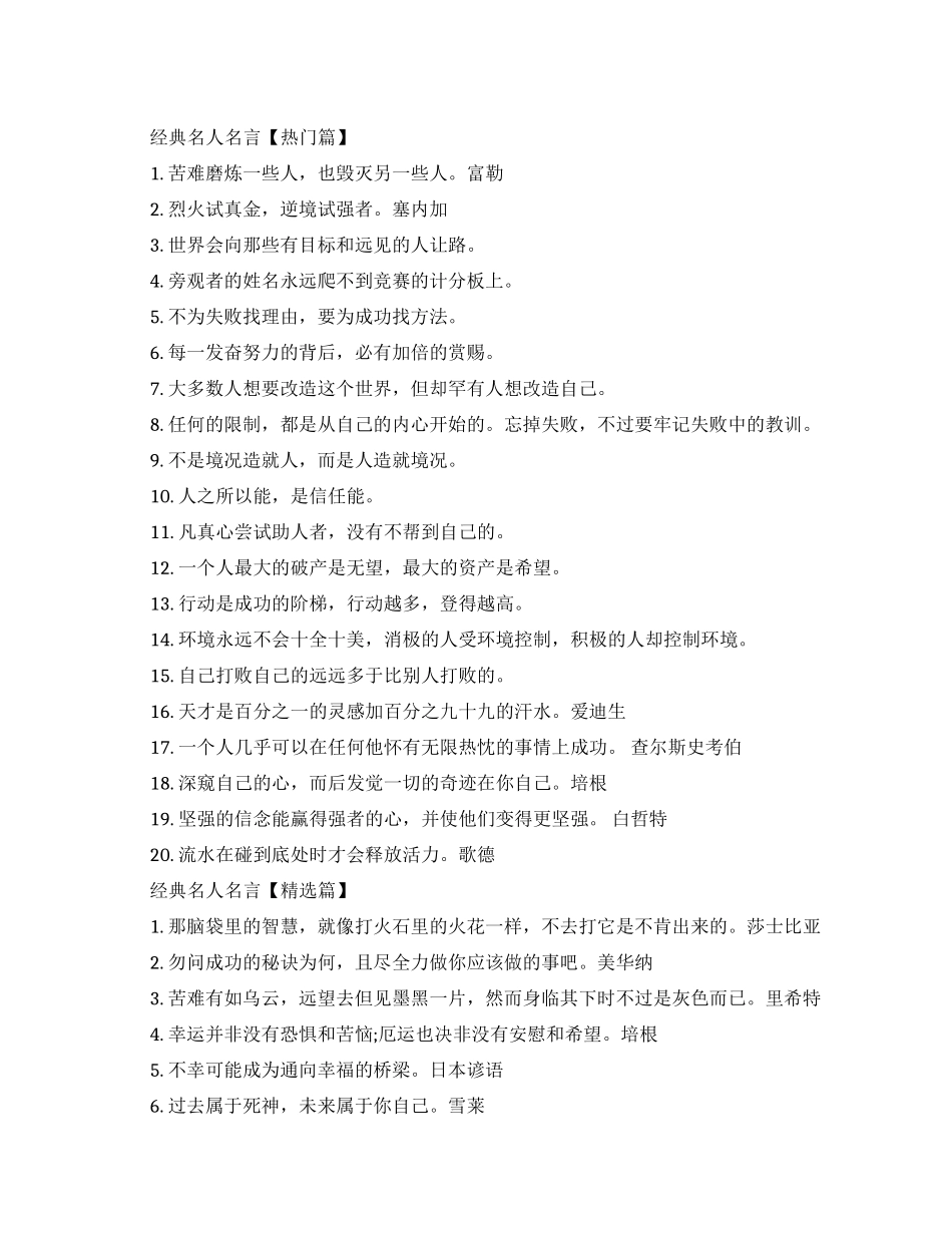 经典的名人名言-名人经典语录_第1页