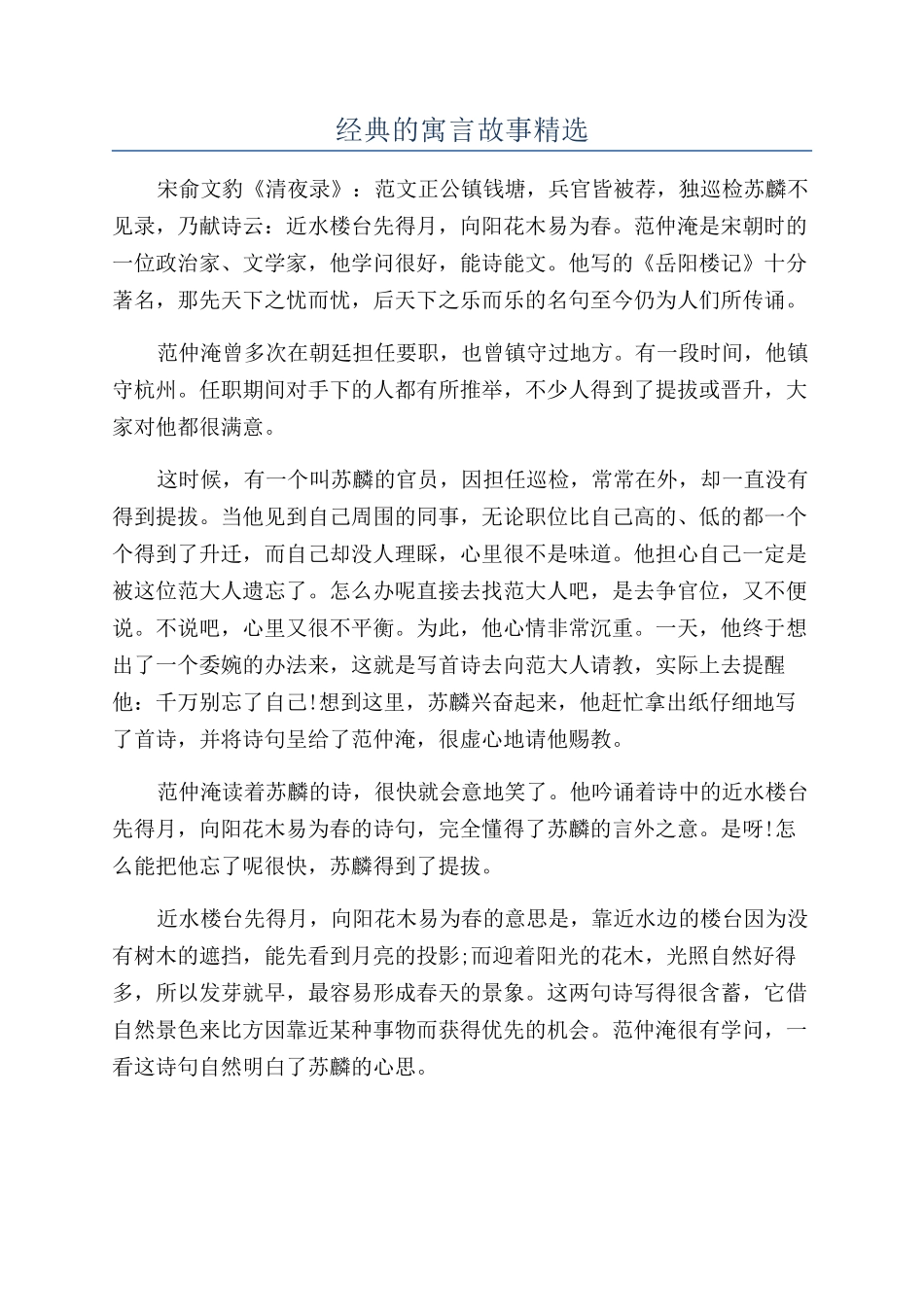 经典的寓言故事精选_第1页