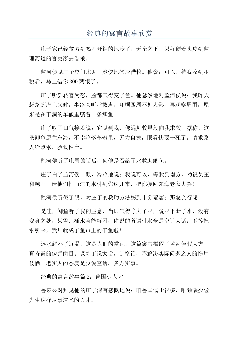 经典的寓言故事欣赏_第1页
