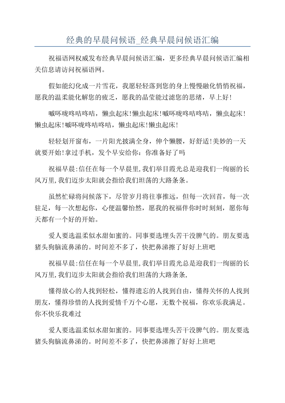经典的早晨问候语-经典早晨问候语汇编_第1页