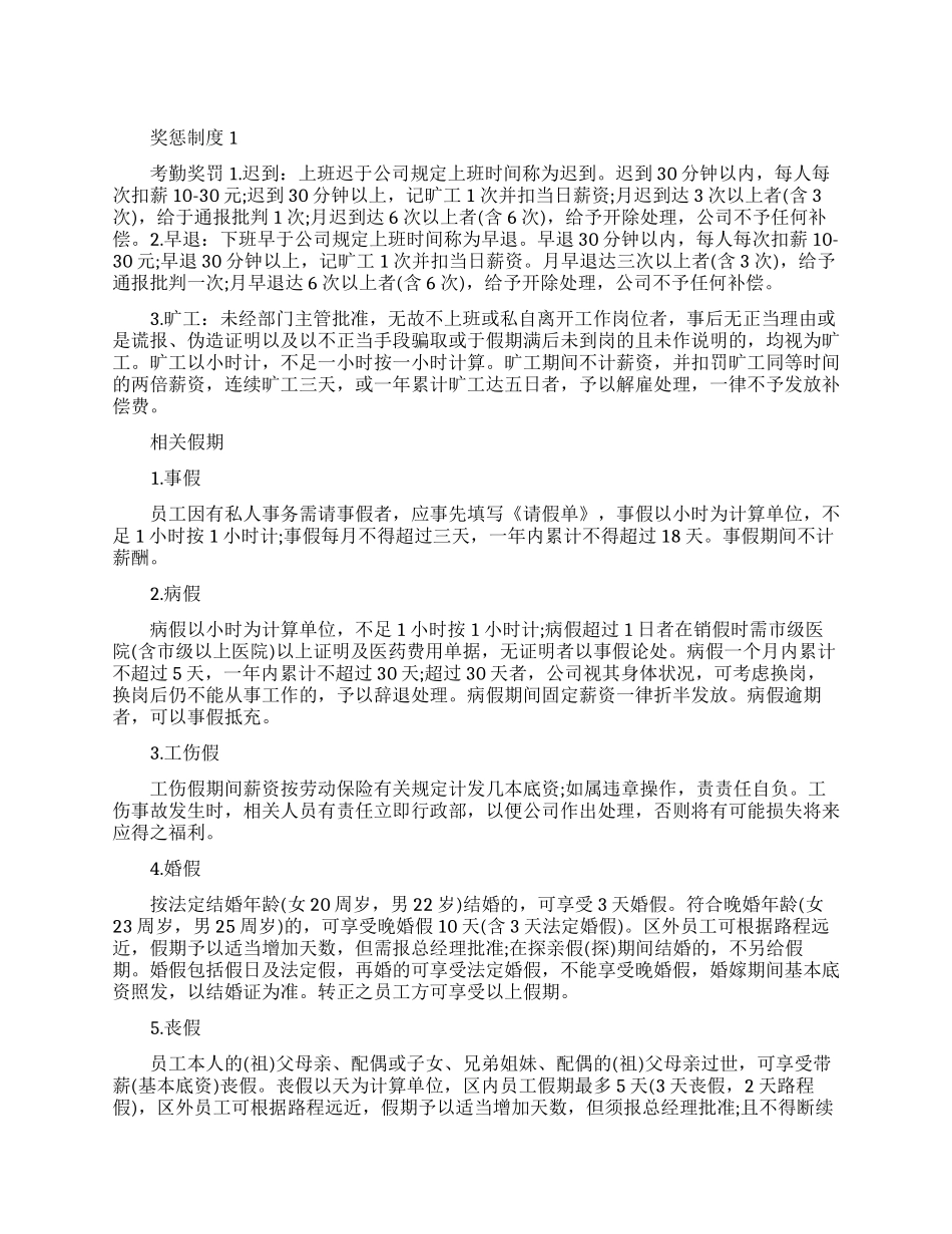 经典的晨会奖惩制度范文_第1页