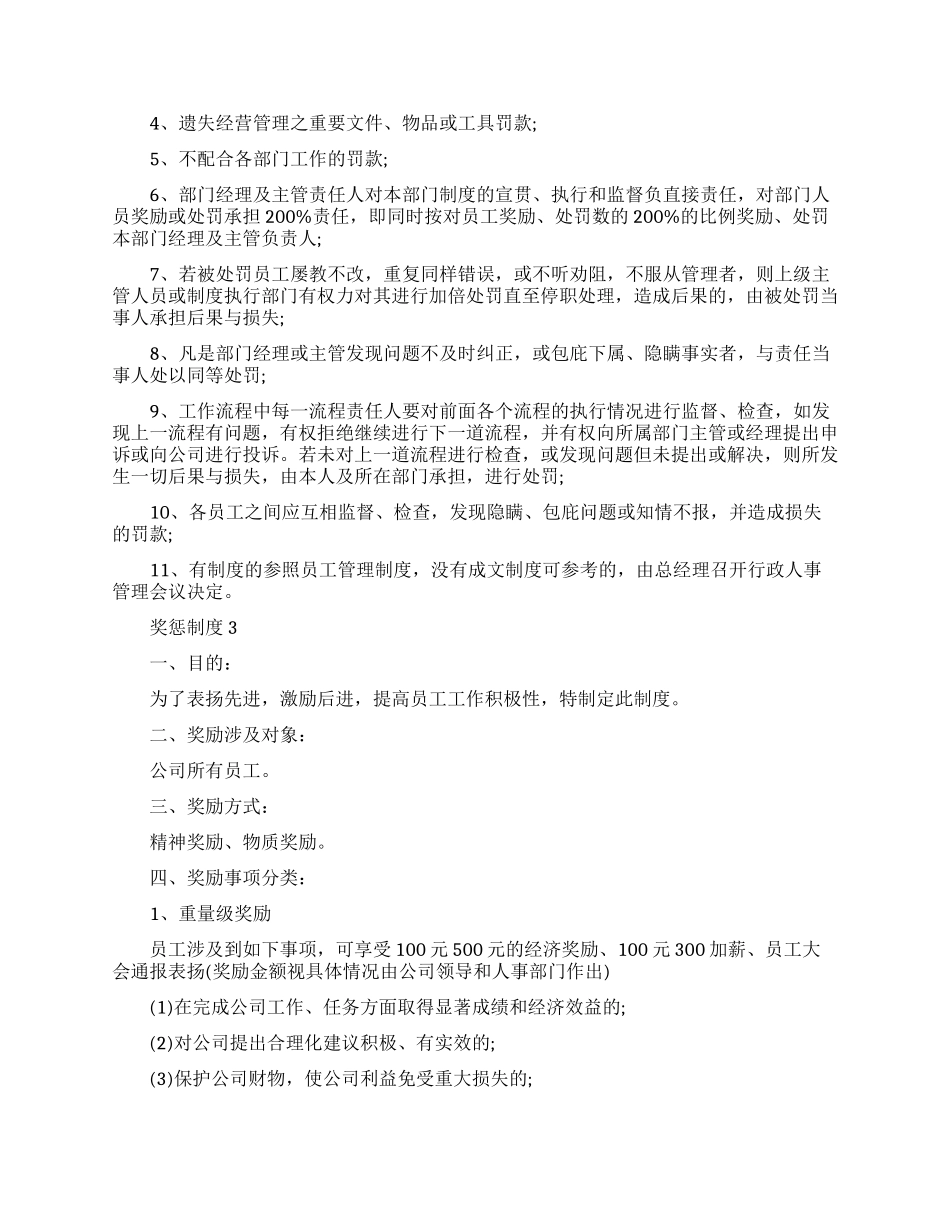 经典的晨会奖惩制度范文_第3页