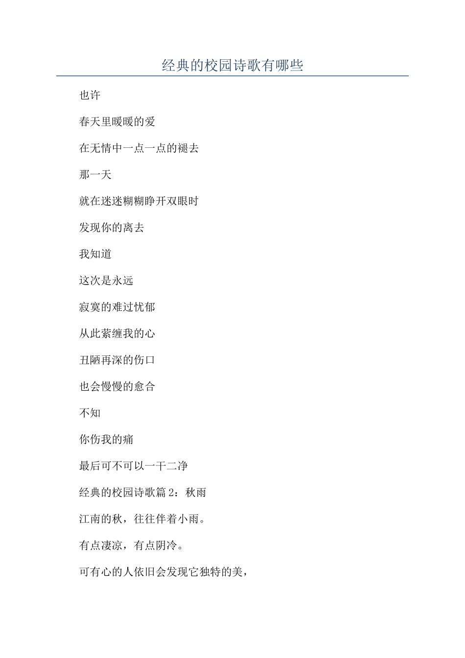 经典的校园诗歌有哪些_第1页
