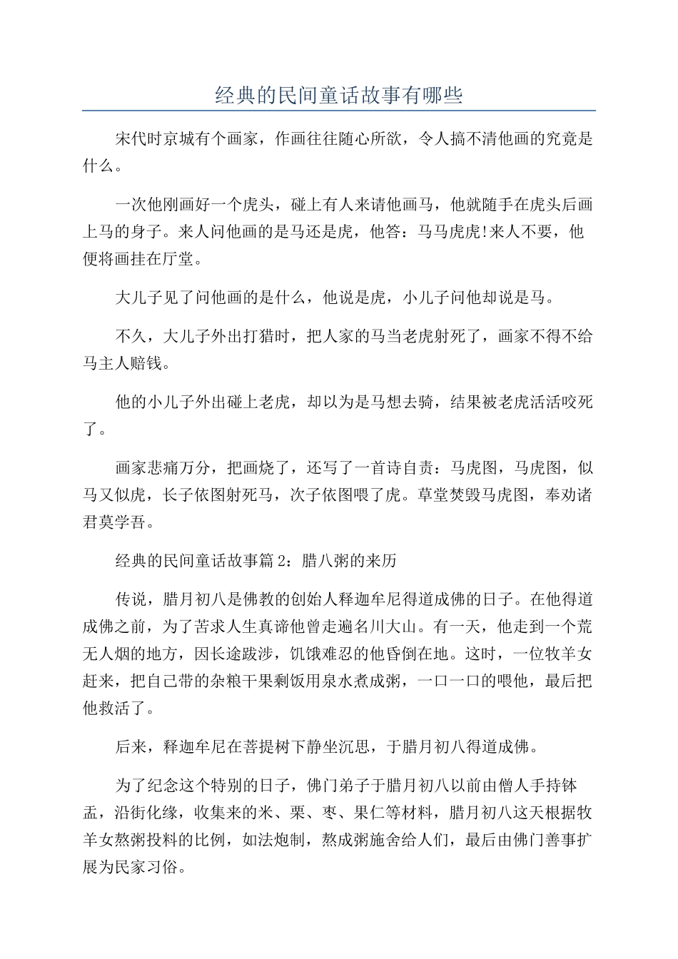 经典的民间童话故事有哪些_第1页
