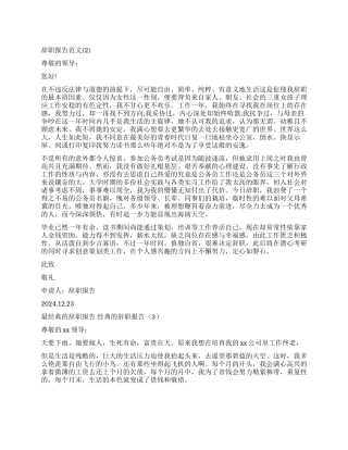 经典的辞职报告4篇