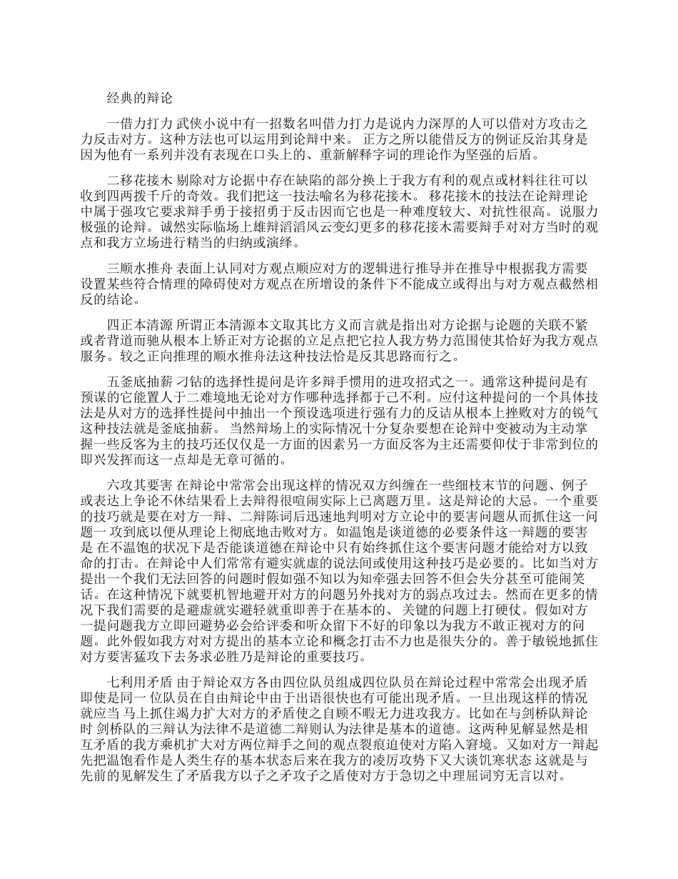 经典的辩论演讲技巧有哪些_第1页