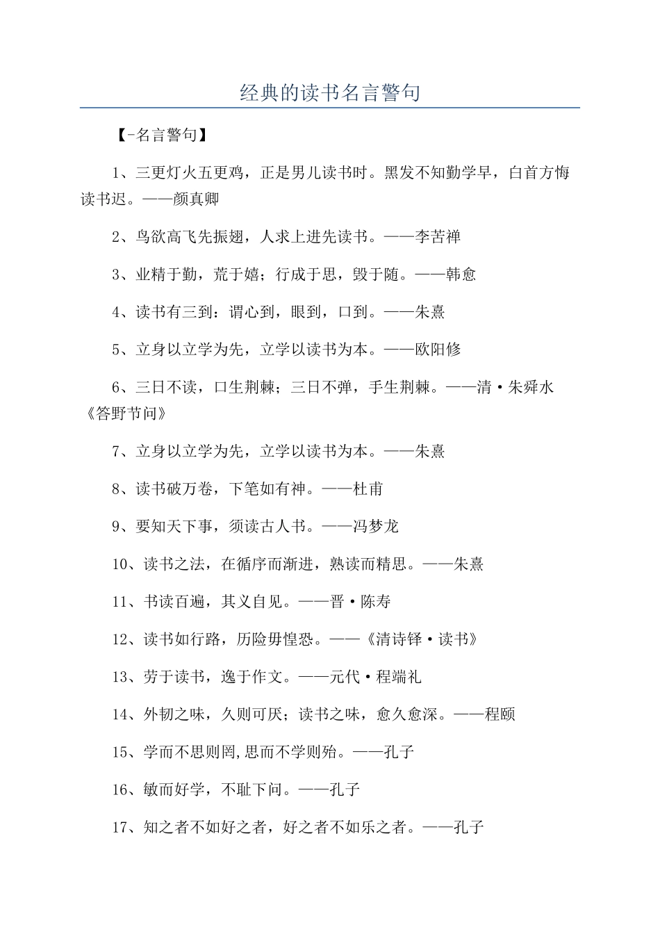 经典的读书名言警句_第1页
